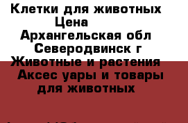 Клетки для животных › Цена ­ 400 - Архангельская обл., Северодвинск г. Животные и растения » Аксесcуары и товары для животных   